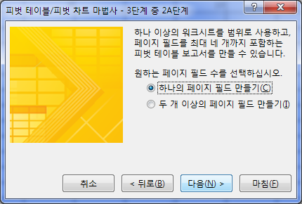 피벗 테이블 마법사 3단계 중 2A단계 대화상자. '하나의 페이지 필드 만들기'가 선택된 화면
