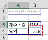 행, 열, 페이지 필드를 없앤 요약 피벗 테이블. '개수 : 값'과 '요약' 머리글 아래 B4 셀에 결과값 318이 있고 그 셀이 빨간 점선으로 표시됨