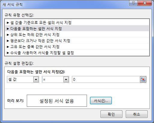 새 서식 규칙 대화상자. 규칙 유형은 '다음을 포함하는 셀만 서식 지정', 규칙은 '셀 값' '=' '0'으로 지정하고 '서식' 버튼을 누르기 전의 화면