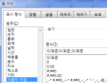 셀 서식 대화상자의 '표시 형식' 탭. 범주는 '사용자 지정', 형식 란에 G/표준;G/표준;;G/표준이 입력된 화면