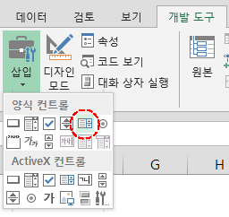 개발 도구 탭의 '삽입'을 펼친 목록. 양식 컨트롤 영역의 '목록 상자' 아이콘이 빨간 점선 타원으로 표시됨