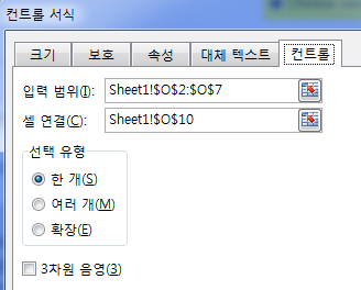 컨트롤 서식 대화상자의 '컨트롤' 탭. 입력 범위는 Sheet1!$O$2:$O$7, 셀 연결은 Sheet1!$O$10, 선택 유형은 '한 개'로 지정한 화면