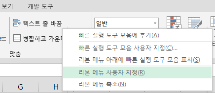 리본 메뉴에서 마우스 오른쪽 버튼을 클릭했을 때 나타나는 단축 메뉴. '리본 메뉴 사용자 지정' 항목이 선택되어 있음