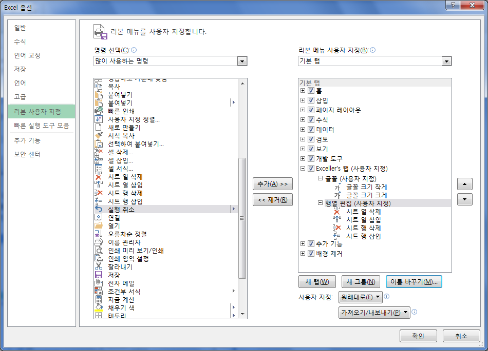 리본 메뉴 사용자 지정 화면. 'Exceller's 탭(사용자 지정)' 아래에 '글꼴' 그룹(글꼴 크기 작게, 글꼴 크기 크게)과 '행열 편집' 그룹(시트 열 삭제, 시트 열 삽입, 시트 행 삭제, 시트 행 삽입)이 만들어진 화면