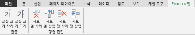 리본 메뉴 오른쪽 끝에 추가된 'Exceller's 탭'. '글꼴' 그룹에 버튼 2개, '행열 편집' 그룹에 버튼 4개가 표시됨