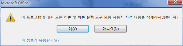 '이 프로그램에 대한 모든 리본 및 빠른 실행 도구 모음 사용자 지정 내용을 삭제하시겠습니까?' 확인 대화상자