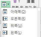'홈' 탭의 '편집' 그룹에서 '채우기' 단추를 펼친 목록. 아래쪽(D), 오른쪽(R), 위쪽(U), 왼쪽(L) 항목이 표시됨