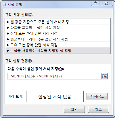 새 서식 규칙 대화상자에서 '수식을 사용하여 서식을 지정할 셀 결정'을 선택하고 수식 =MONTH($A16)<>MONTH($A17)을 입력한 화면