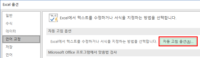 Excel 옵션 대화상자의 '언어 교정' 항목에서 '자동 고침 옵션' 버튼을 선택한 화면