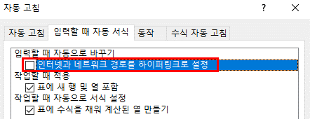 자동 고침 대화상자의 '입력할 때 자동 서식' 탭에서 '인터넷과 네트워크 경로를 하이퍼링크로 설정' 항목의 체크를 해제한 화면