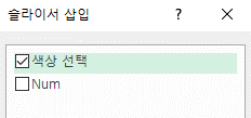 슬라이서 삽입 대화상자에서 '색상 선택' 항목에 체크한 화면