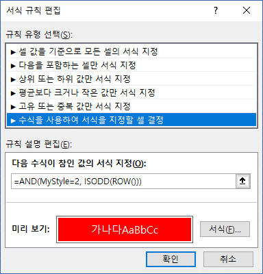 서식 규칙 편집 대화상자에서 '수식을 사용하여 서식을 지정할 셀 결정'을 선택하고 수식 =AND(MyStyle=2, ISODD(ROW()))와 빨간색 서식 미리보기가 표시된 화면