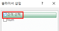 슬라이서 삽입 대화상자에서 '간격 선택' 항목에 체크한 화면