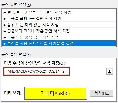 새 서식 규칙 대화상자에서 '수식을 사용하여 서식을 지정할 셀 결정'을 선택하고 수식 =AND(MOD(ROW()-5,2)=0,$J$1=2)를 입력한 화면