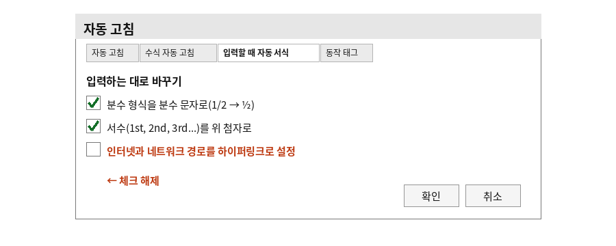 자동 고침 대화상자의 입력할 때 자동 서식 탭에서 인터넷과 네트워크 경로를 하이퍼링크로 설정 체크를 해제하는 화면