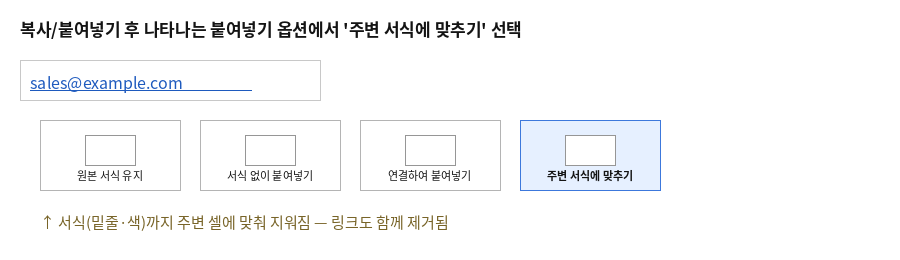 붙여넣기 옵션에서 주변 서식에 맞추기를 선택하는 화면
