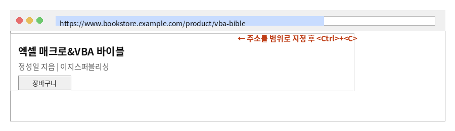 인터넷 서점 주소창에서 도서 링크를 범위 지정 후 복사하는 화면