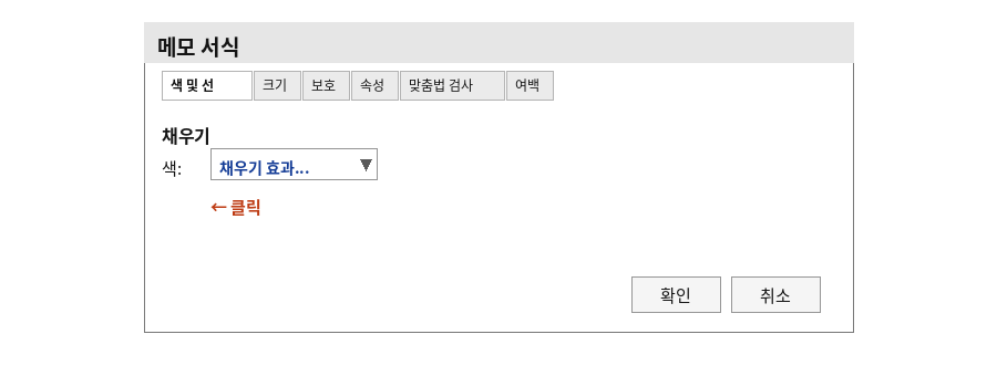메모 서식 대화상자의 색 및 선 탭에서 색 드롭다운의 채우기 효과를 선택하는 화면