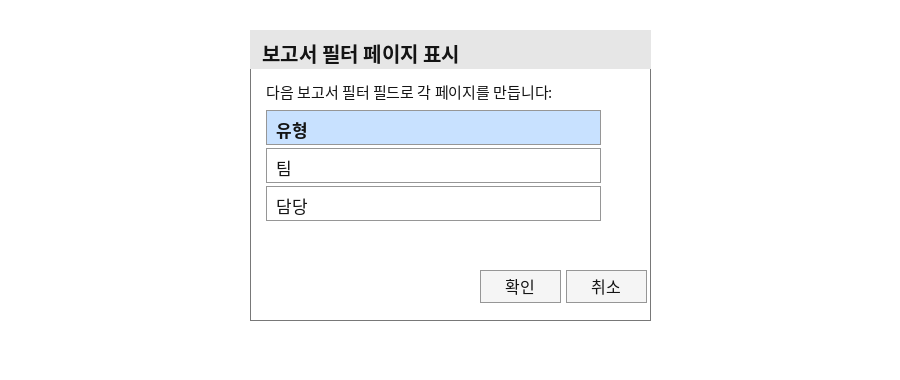 보고서 필터 페이지 표시 대화상자에서 '유형' 필드를 선택한 화면