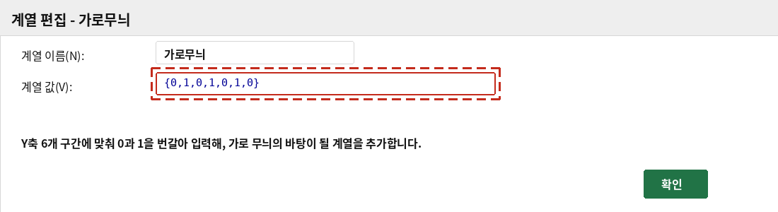 계열 편집 대화상자에서 가로무늬 계열의 값을 {0,1,0,1,0,1,0}으로 지정하는 화면