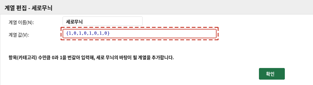 계열 편집 대화상자에서 세로무늬 계열의 값을 {1,0,1,0,...}으로 지정하는 화면