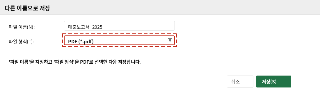 다른 이름으로 저장 대화상자에서 파일 형식을 PDF로 지정하는 화면