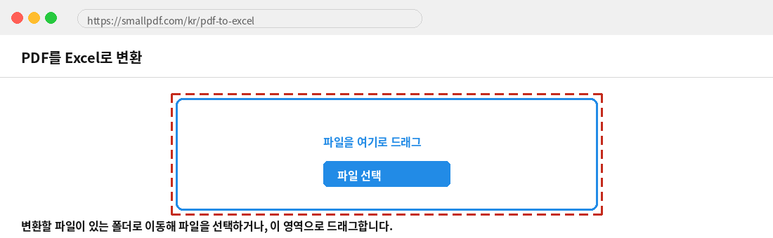 smallpdf에서 변환할 파일을 선택하거나 드래그하는 화면