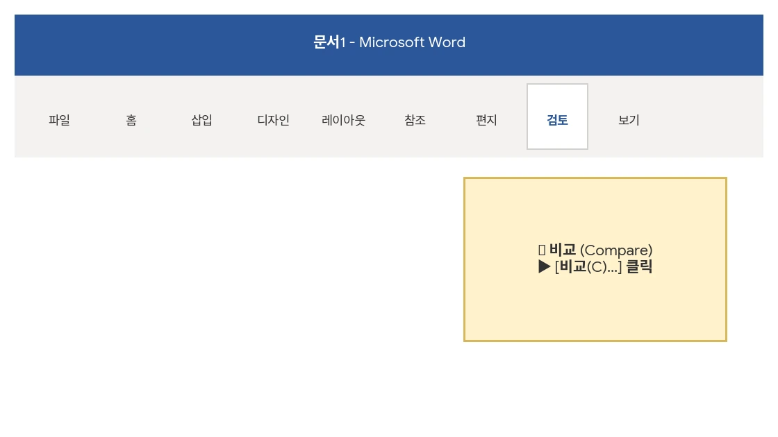 MS 워드 검토 탭에서 비교 메뉴 선택