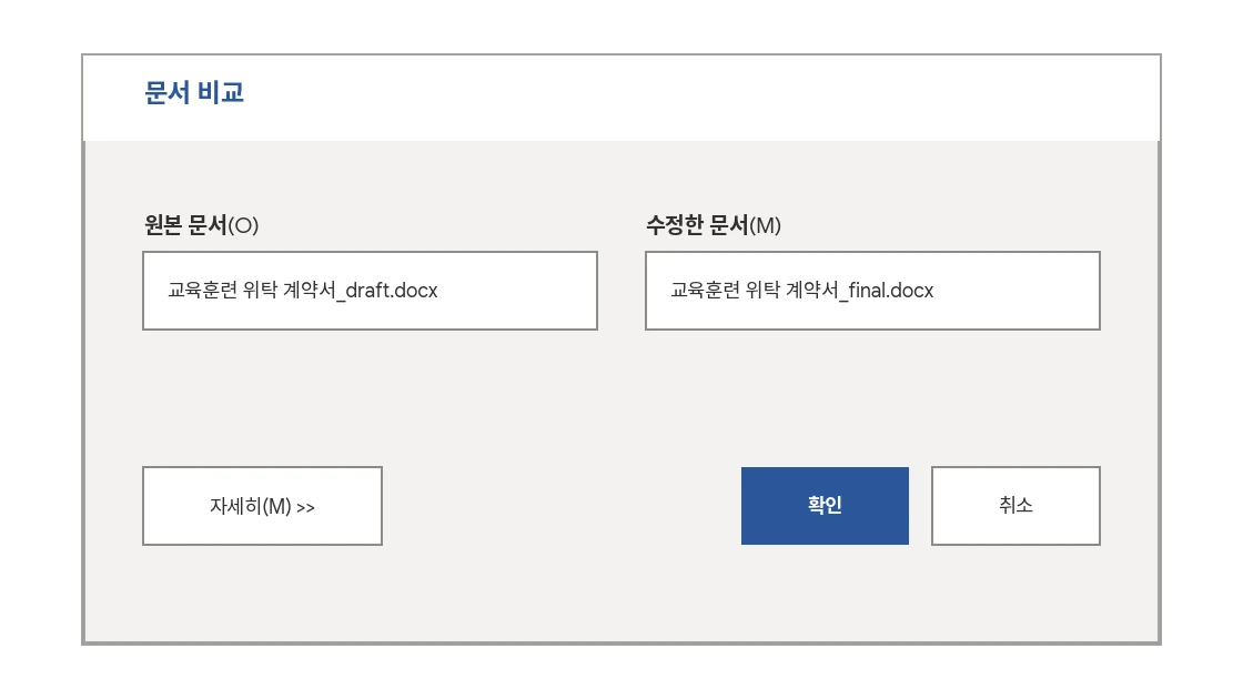문서 비교 대화상자에서 원본 및 수정 문서 지정