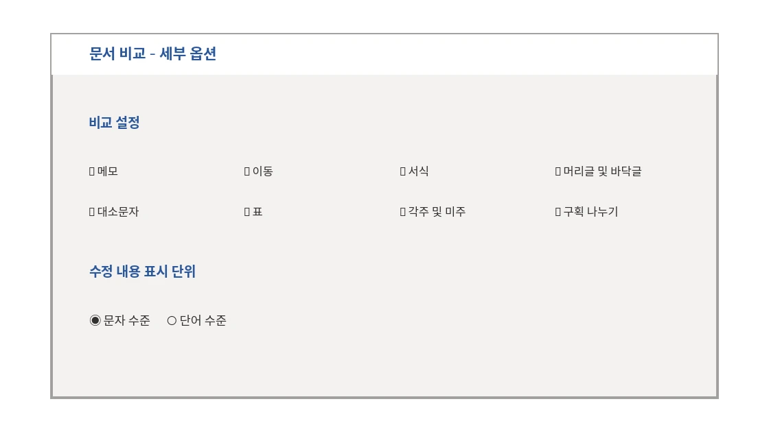 문서 비교 자세히 옵션 창