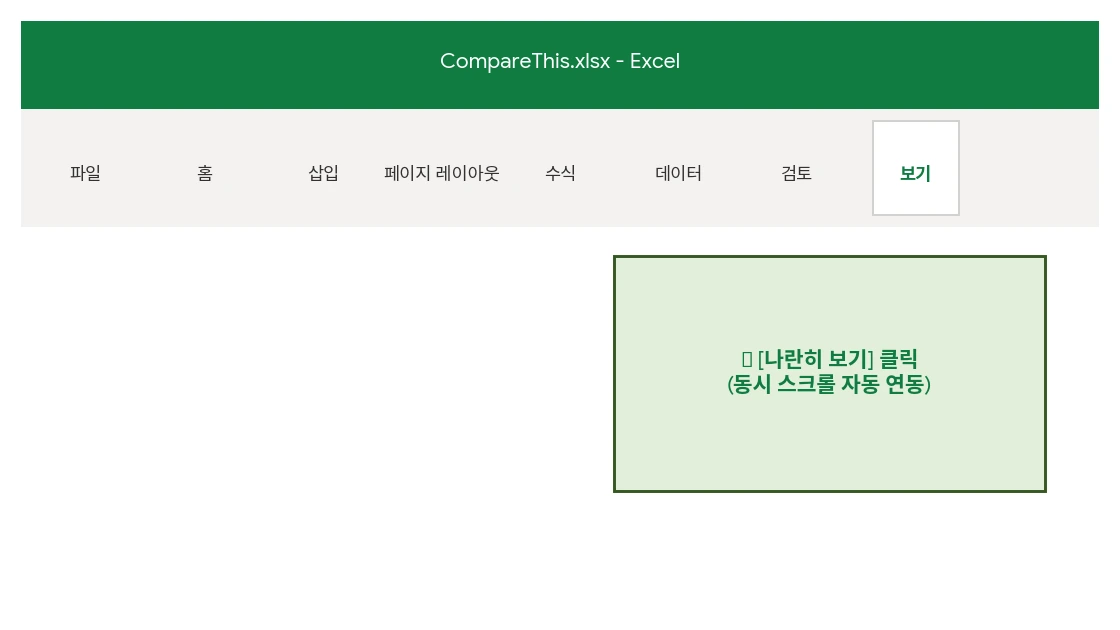 엑셀 보기 탭에서 나란히 보기 클릭
