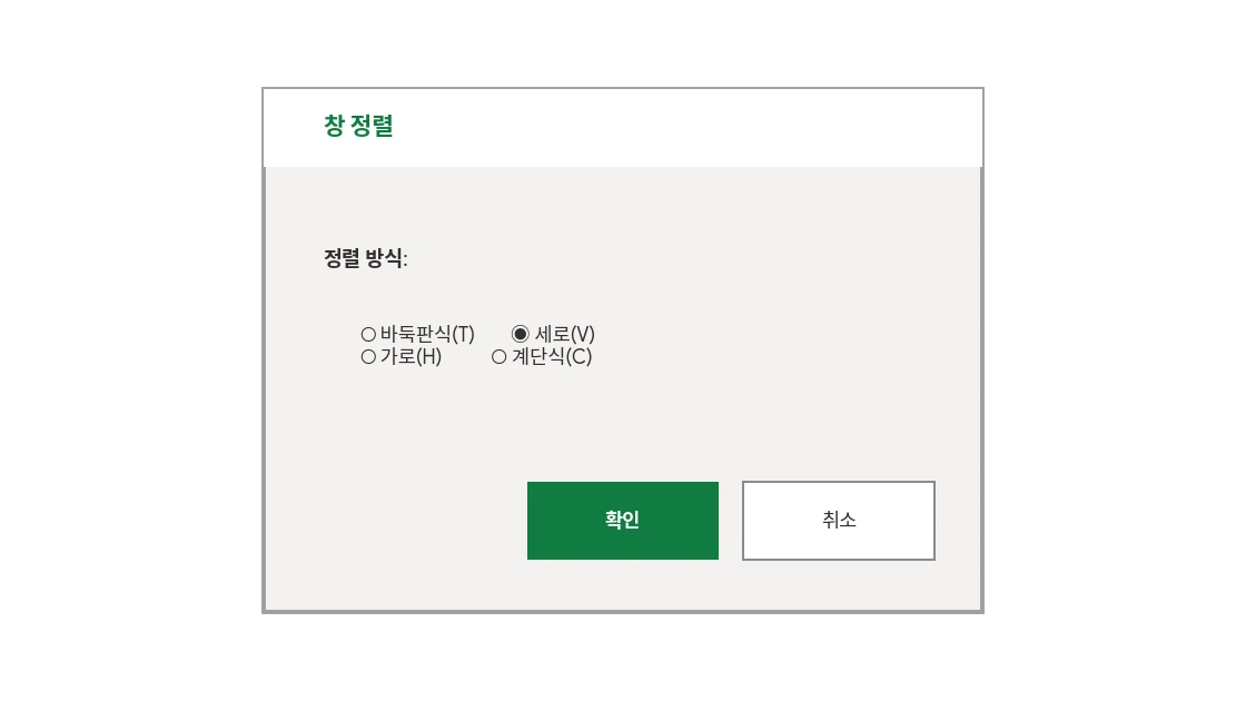 창 정렬 대화상자에서 세로 선택