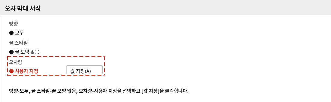 오차 막대 서식 창에서 방향, 끝 스타일, 오차량을 지정하는 화면