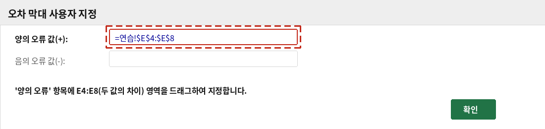오차 막대 사용자 지정 대화상자에서 양의 오류 값으로 E4:E8을 지정하는 화면