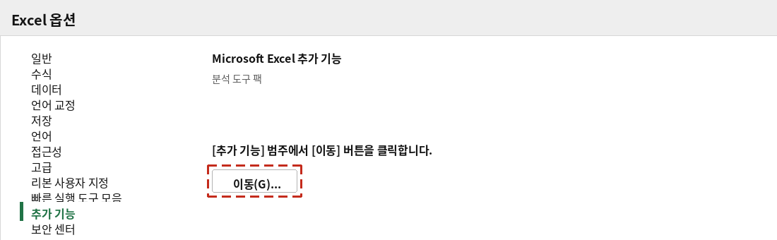 Excel 옵션 대화상자의 추가 기능 범주에서 이동 버튼 위치