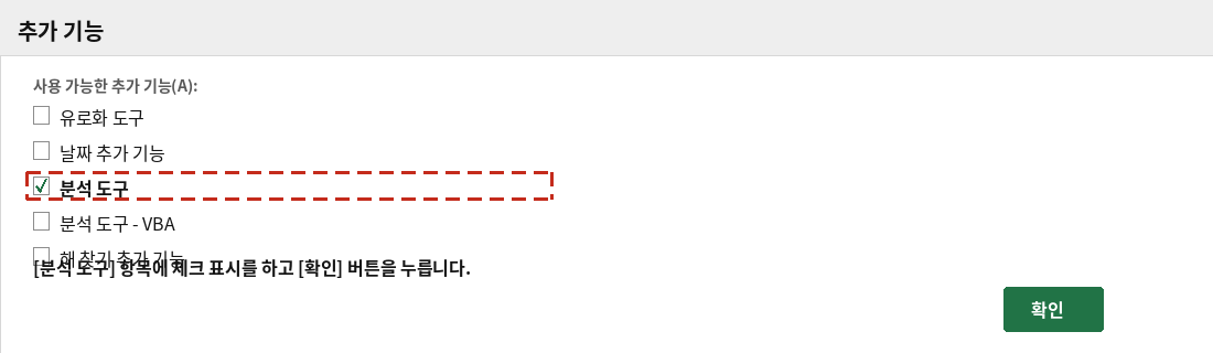 추가 기능 대화상자에서 분석 도구 항목에 체크하는 화면