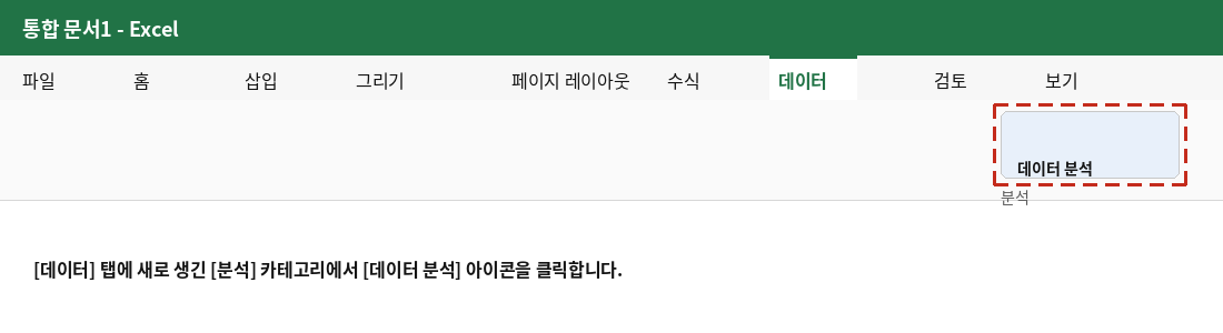 데이터 탭에 새로 생긴 분석 카테고리의 데이터 분석 아이콘 위치