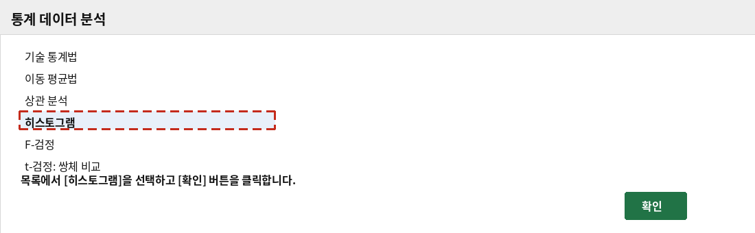 통계 데이터 분석 대화상자에서 히스토그램을 선택하는 화면