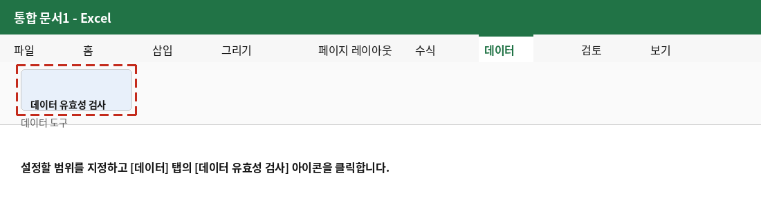데이터 탭에서 데이터 유효성 검사 아이콘 위치