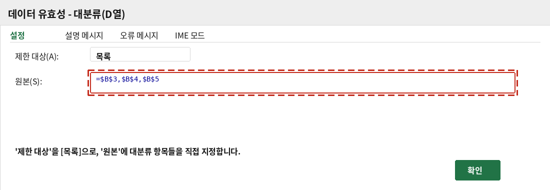 대분류 항목을 원본으로 지정하는 데이터 유효성 대화상자