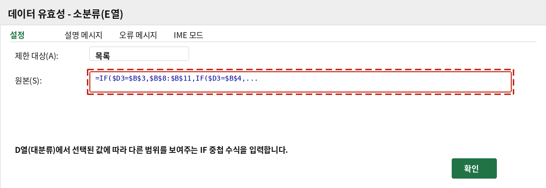 소분류에 IF 중첩 수식을 원본으로 입력하는 데이터 유효성 대화상자