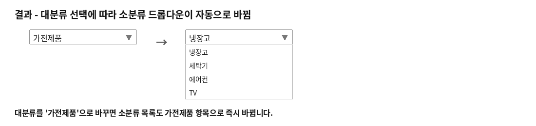 대분류 선택에 따라 소분류 드롭다운이 자동으로 바뀌는 결과