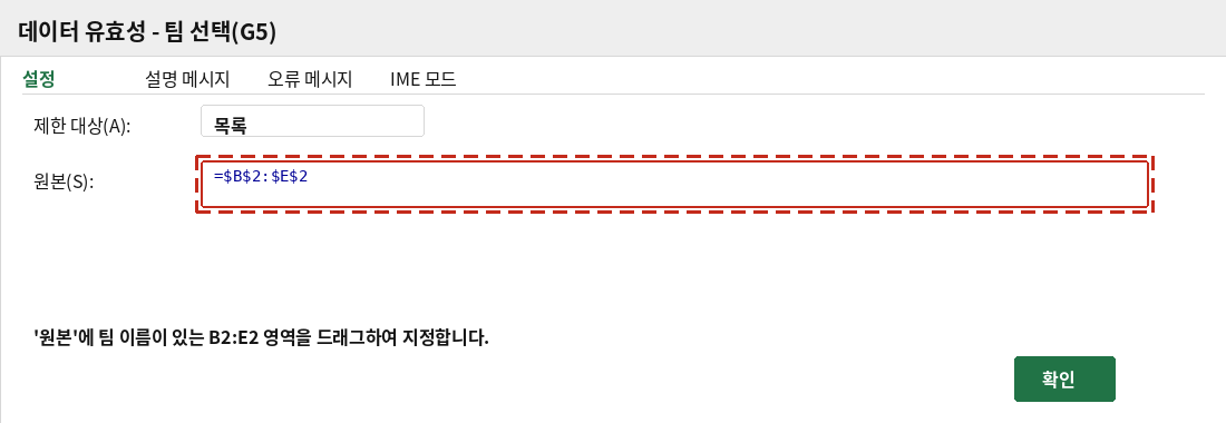 팀 이름 범위를 원본으로 지정하는 데이터 유효성 대화상자
