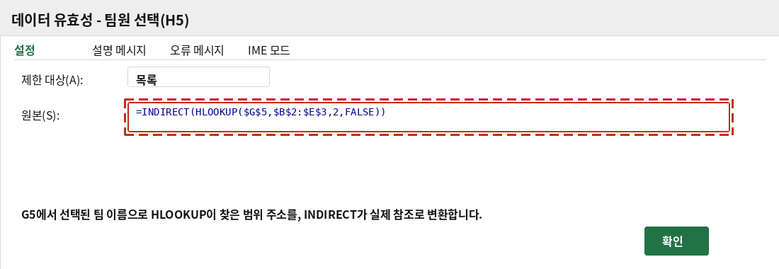 INDIRECT와 HLOOKUP을 조합한 수식을 원본으로 입력하는 데이터 유효성 대화상자