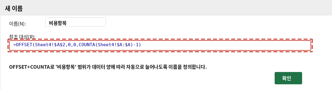새 이름 대화상자에서 OFFSET과 COUNTA로 동적 이름을 정의하는 화면