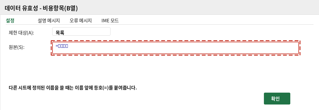 B열 유효성 검사에서 정의된 이름 =비용항목을 원본으로 입력하는 화면