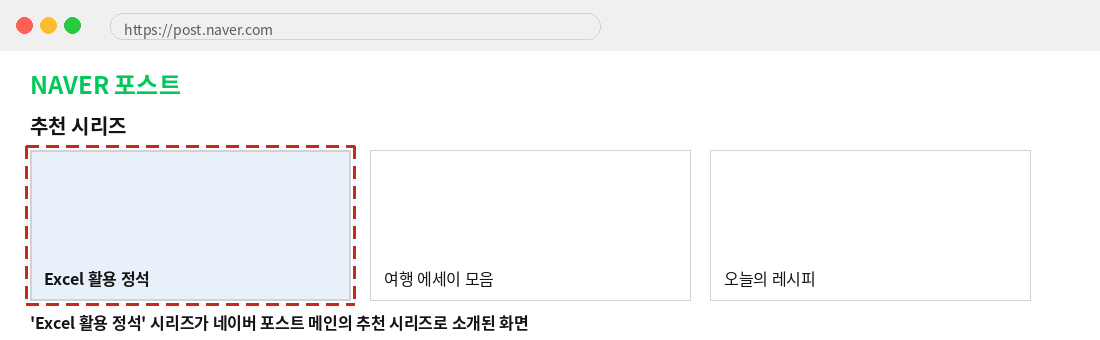 네이버 포스트 메인 화면의 추천 시리즈에 소개된 Excel 활용 정석 시리즈