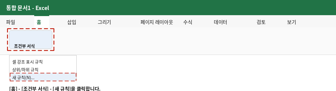 홈 탭에서 조건부 서식의 새 규칙 메뉴를 클릭하는 화면