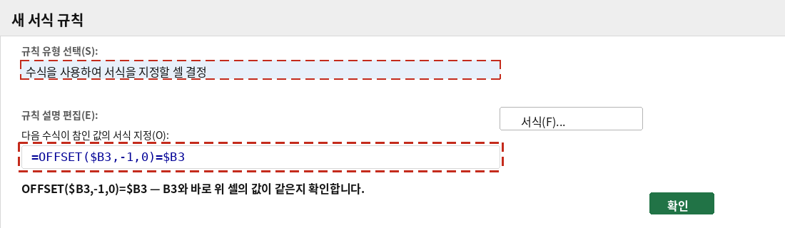 새 서식 규칙 대화상자에 OFFSET 수식을 입력하는 화면