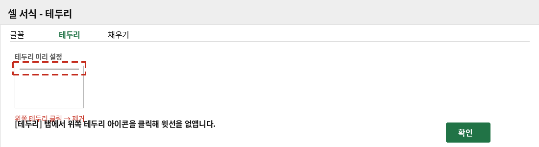 셀 서식 대화상자의 테두리 탭에서 위쪽 테두리를 제거하는 화면